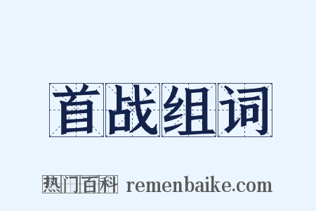 首战组词是什么意思的图片
